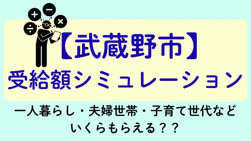 生活保護 武蔵野市 受給額シュミレーション