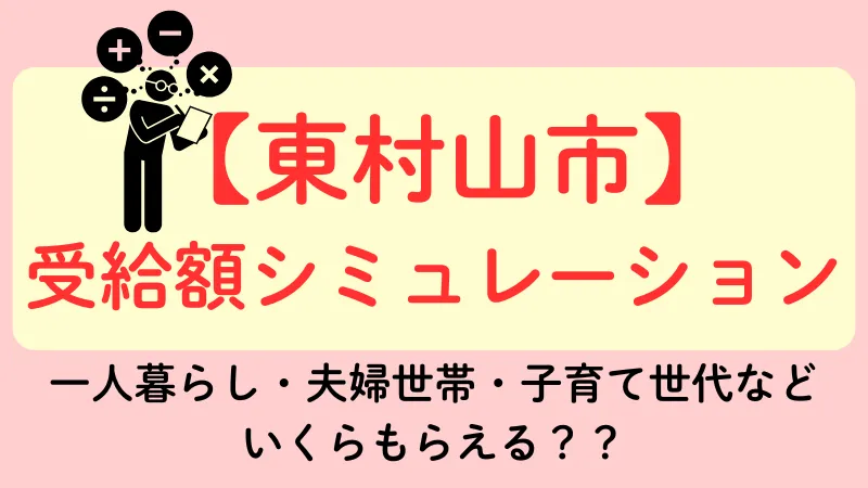 生活保護 東村山市 受給額シュミレーション