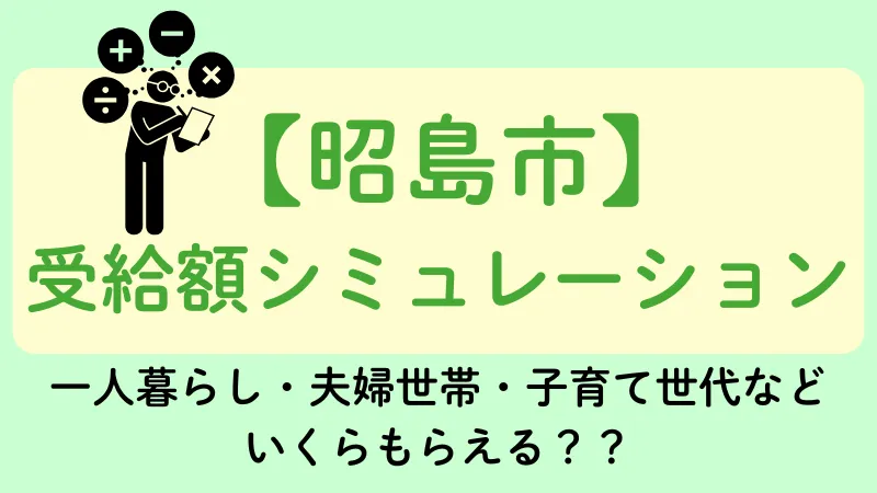 生活保護 昭島市 受給額シュミレーション