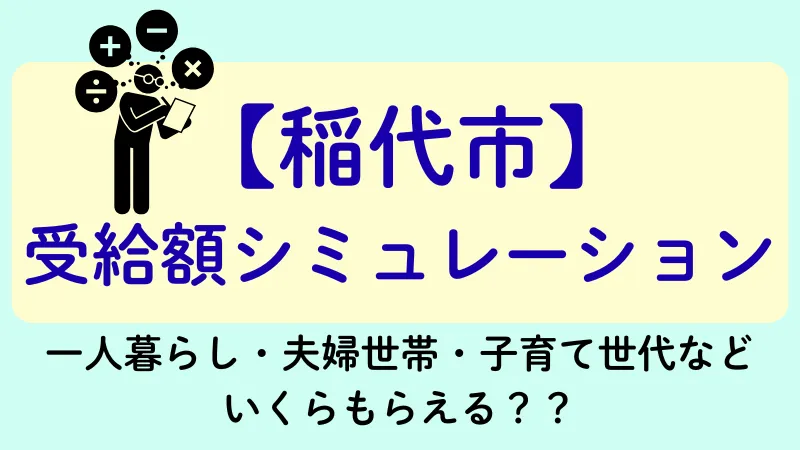 生活保護 稲代市 受給額シュミレーション