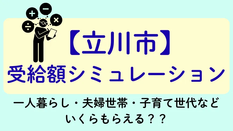 生活保護 立川市 受給額シュミレーション