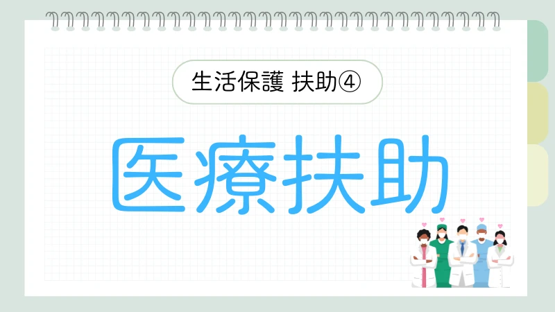 生活保護　8つの扶助