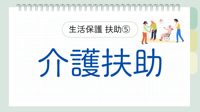 生活保護　8つの扶助