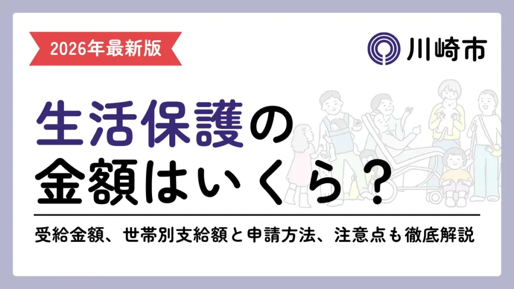 生活保護　川崎市