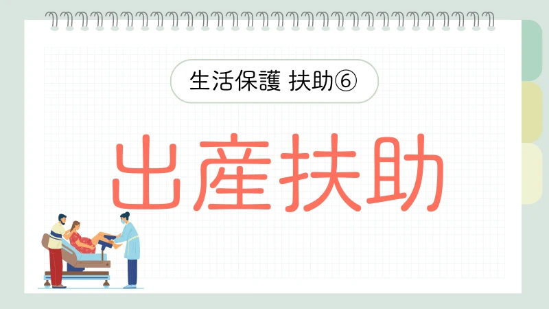 生活保護　8つの扶助