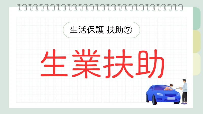 生活保護　8つの扶助