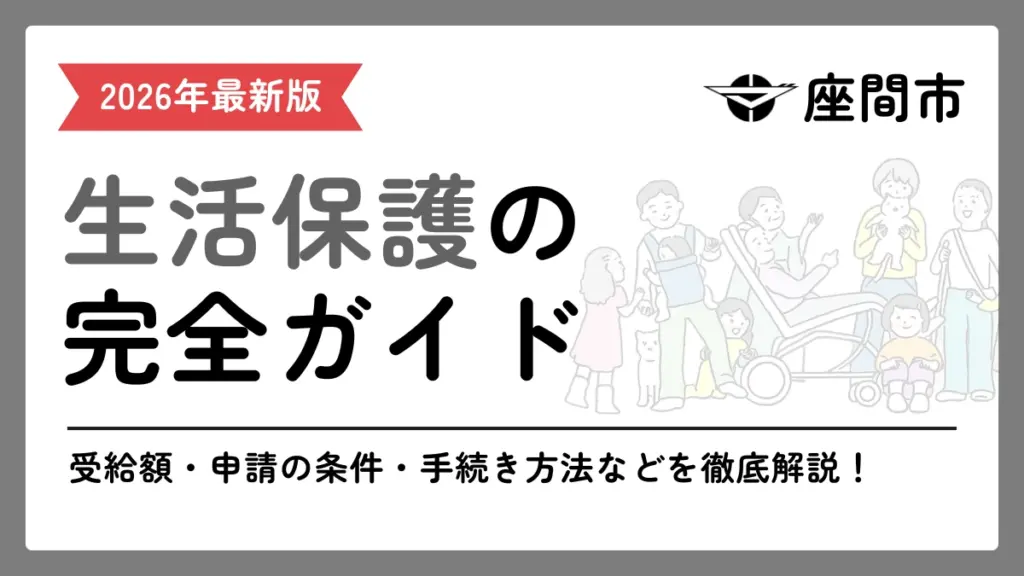 生活保護　座間市