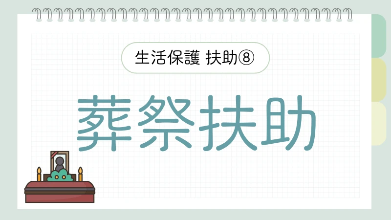 生活保護　8つの扶助