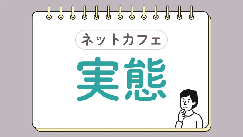 ネカフェ難民 脱出方法 ネットカフェ 生活保護