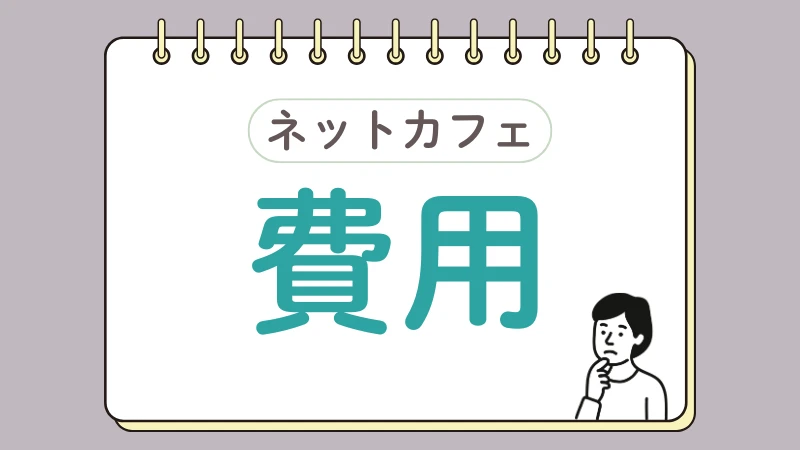 ネカフェ難民 脱出方法 ネットカフェ 生活保護