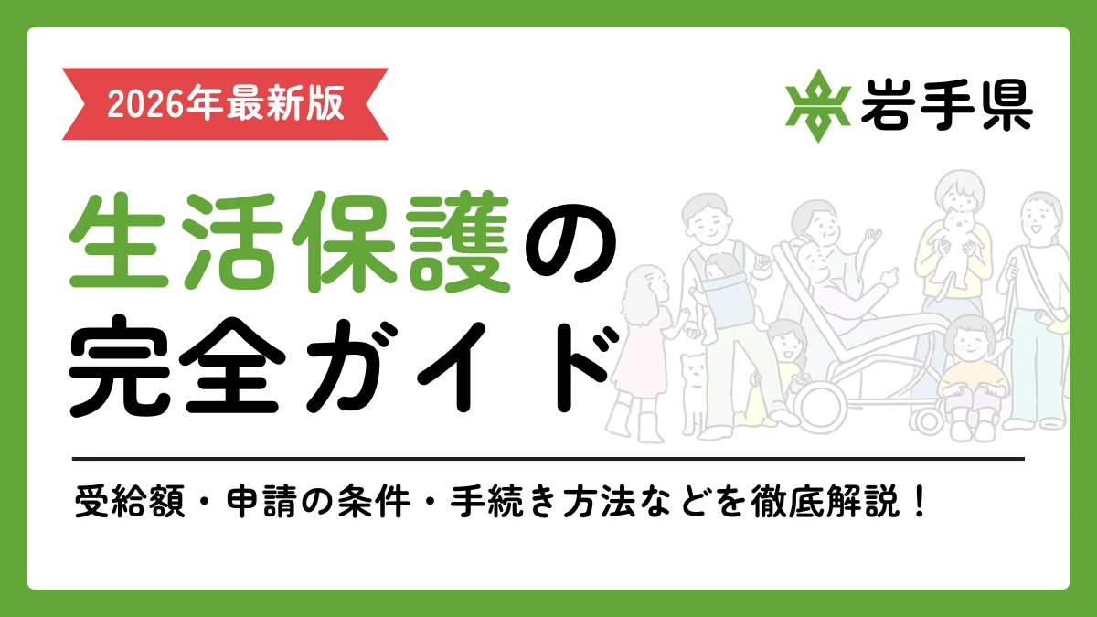 生活保護　岩手県