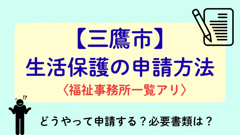 生活保護 三鷹市 申請方法