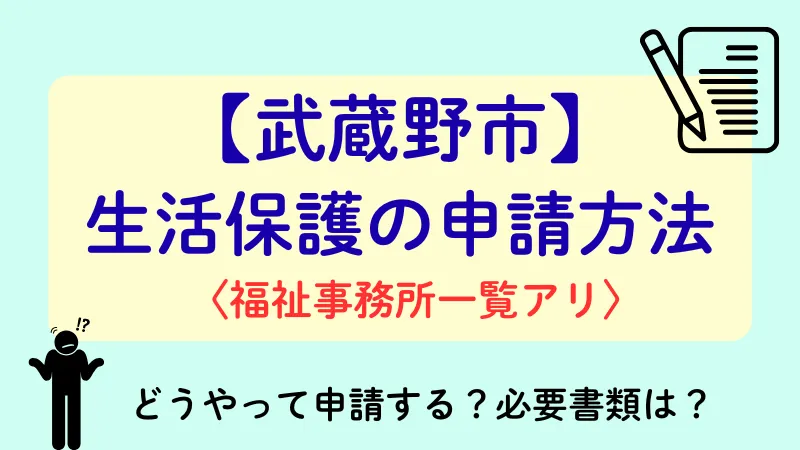 生活保護 武蔵野市 申請方法