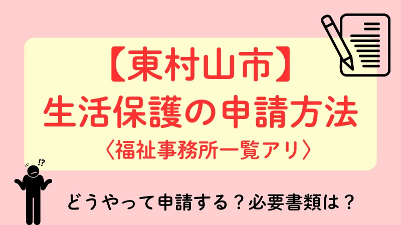 生活保護 東村山市 申請方法