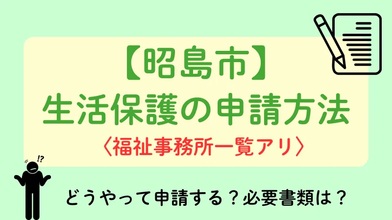 生活保護 昭島市 申請方法