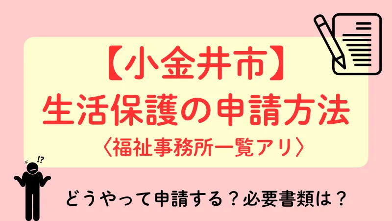生活保護 小金井市 申請方法