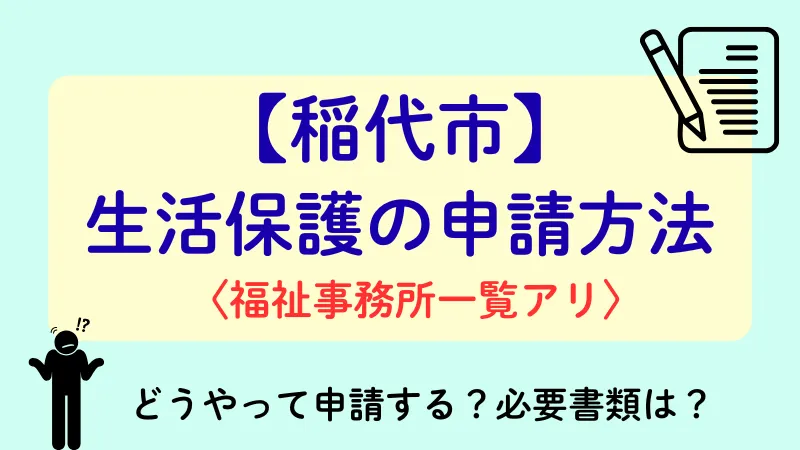 生活保護 稲代市 申請方法