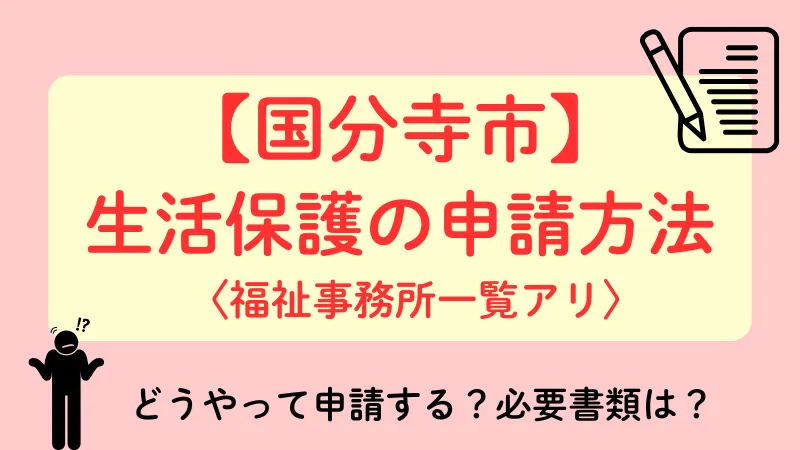 生活保護 国分寺市 申請方法