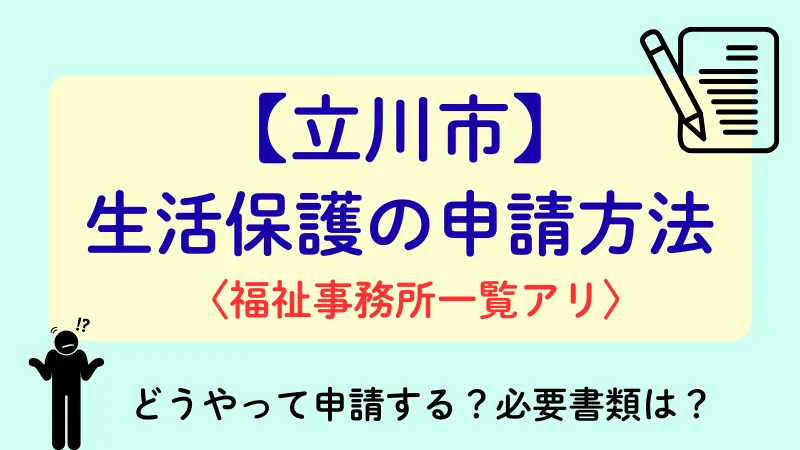 生活保護 立川市 申請方法