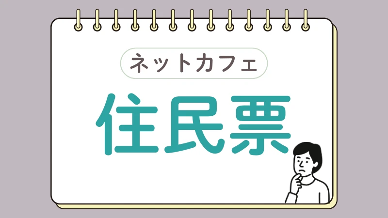 ネカフェ難民 脱出方法 ネットカフェ 生活保護
