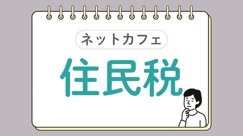 ネカフェ難民 脱出方法 ネットカフェ 生活保護
