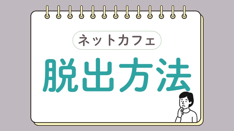 ネカフェ難民 脱出方法 ネットカフェ 生活保護