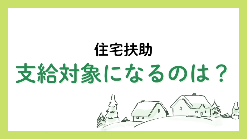 生活保護 住宅扶助