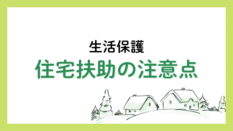 生活保護 住宅扶助