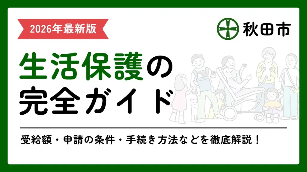 生活保護　秋田市