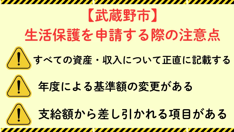 生活保護 武蔵野市 注意点