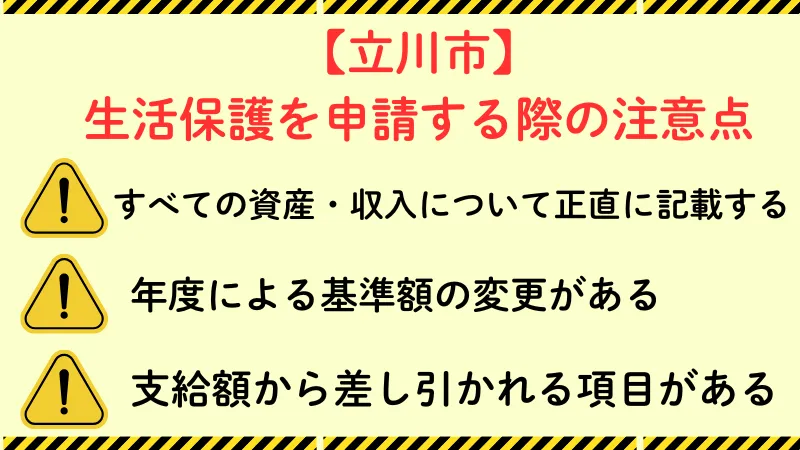 生活保護 立川市 注意点