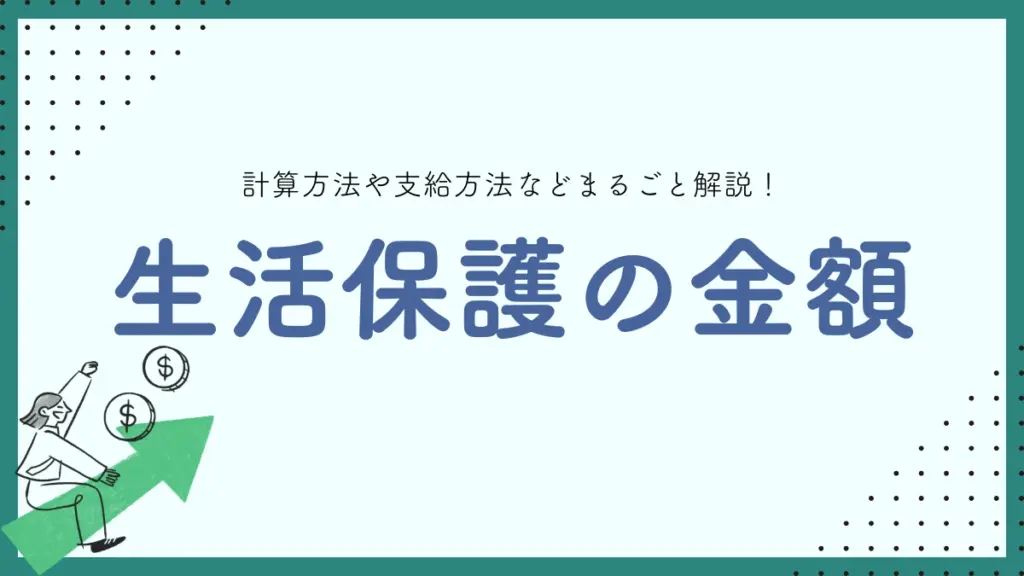 生活保護　金額　支給額　計算方法　