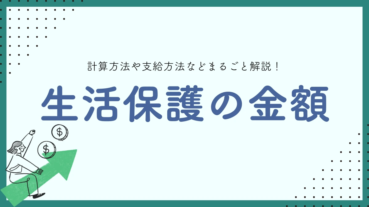 生活保護 金額 支給額 計算方法