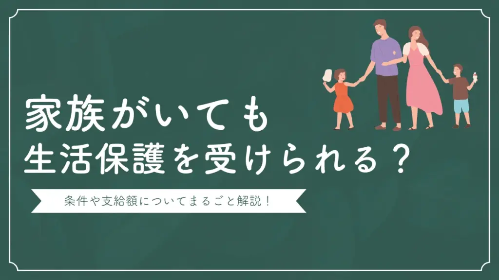 生活保護　家族がいても受けられる？