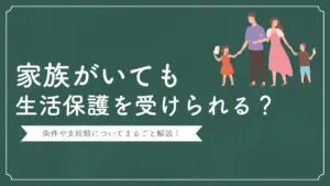 生活保護 家族がいても受けられる?