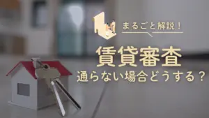 賃貸審査通らない場合どうする?生活保護