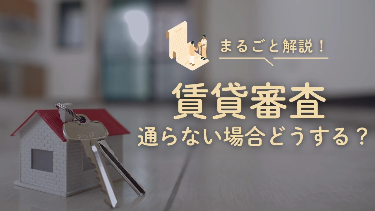 賃貸審査通らない場合どうする?生活保護