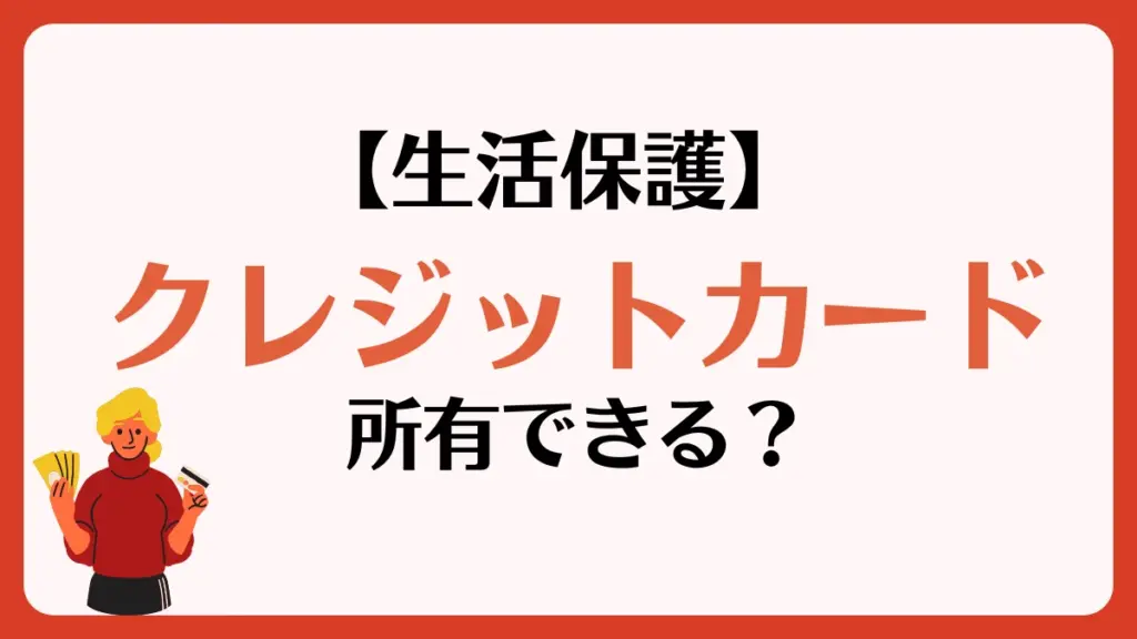 生活保護　クレジットカード　クレカ