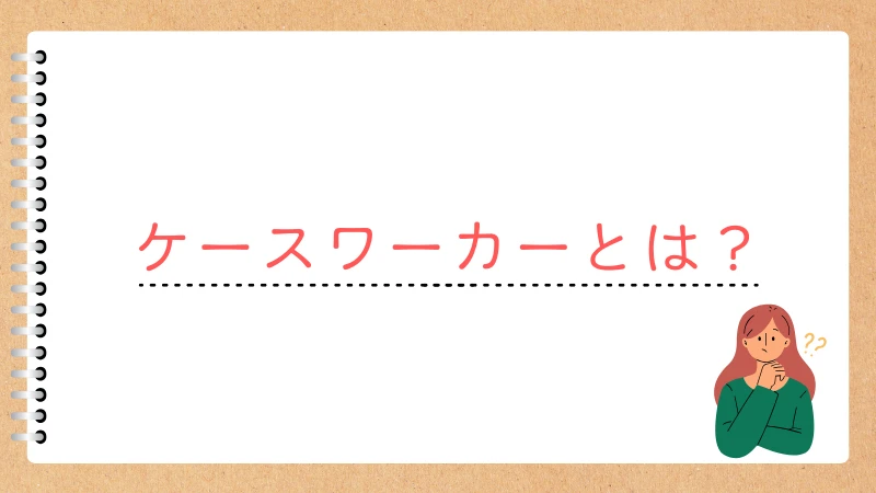 生活保護　ケースワーカー