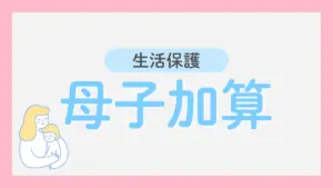 生活保護 母子加算