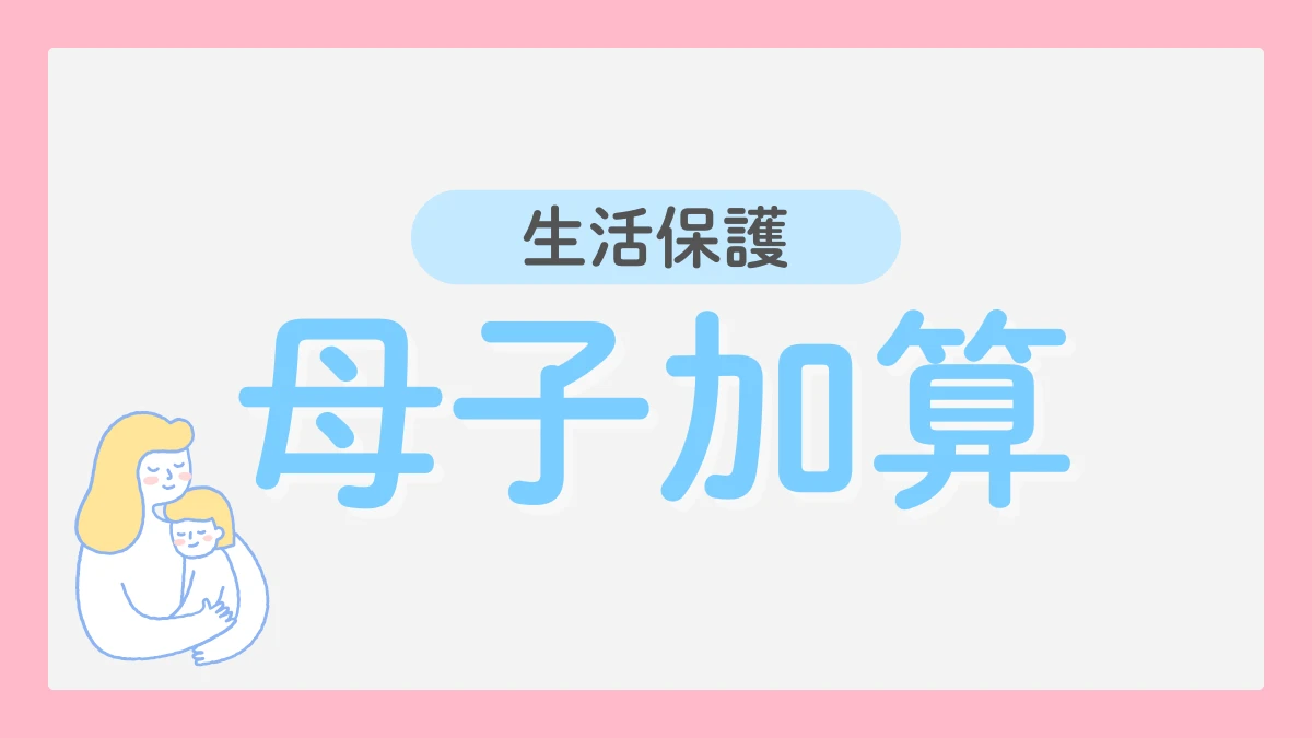 生活保護 母子加算