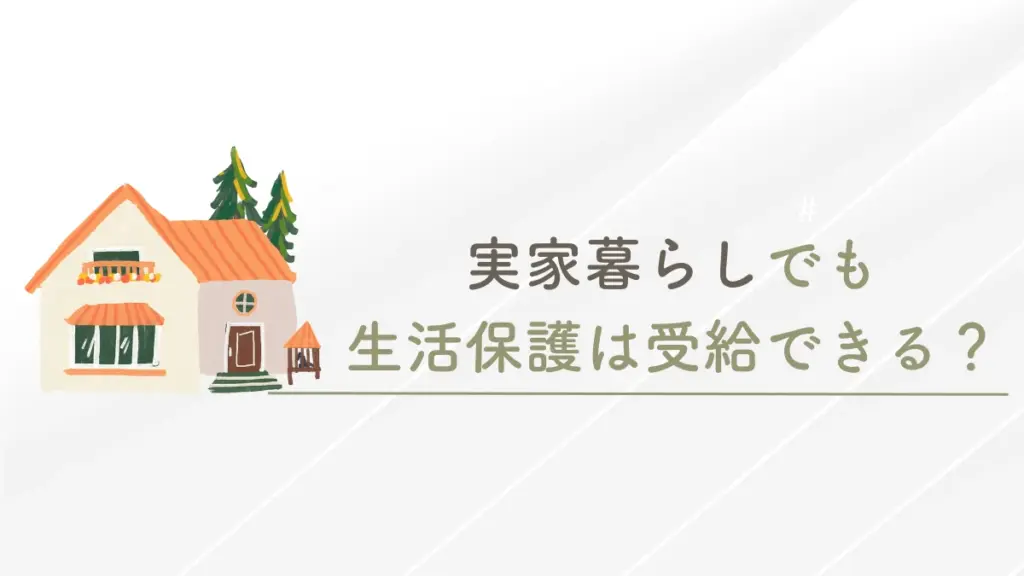 生活保護　実家暮らし
