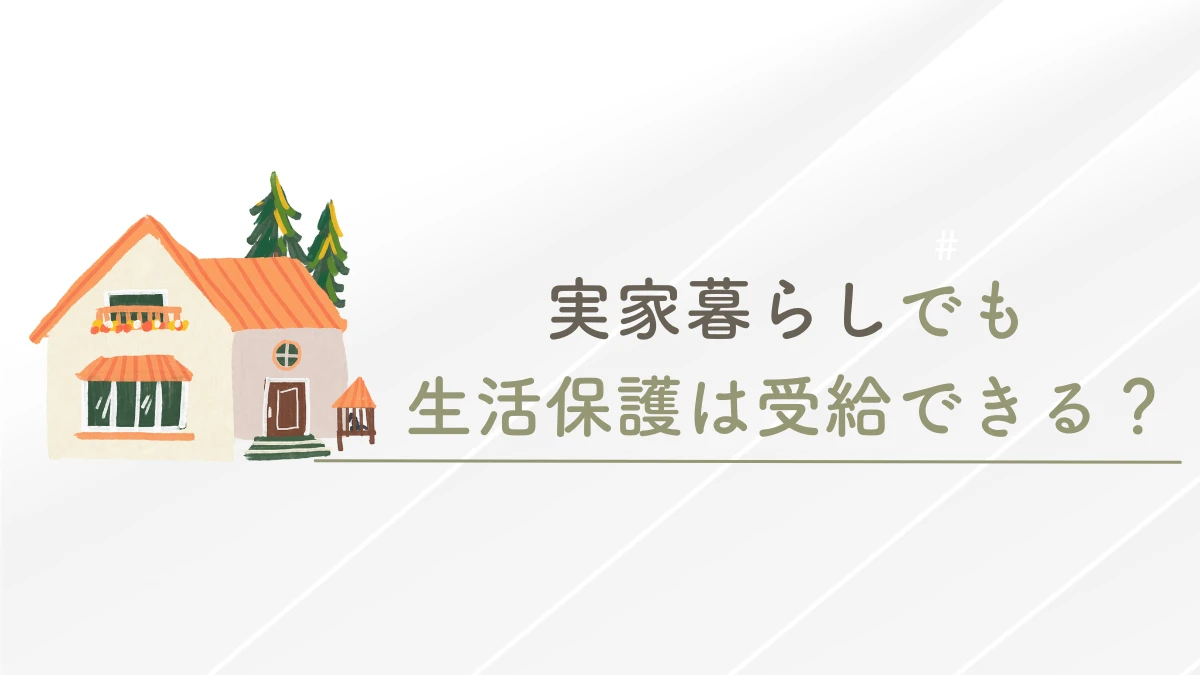 生活保護　実家暮らし