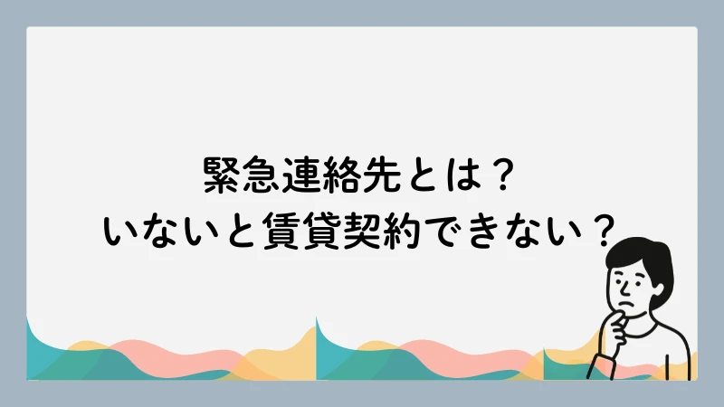 緊急連絡先 いない