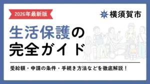 生活保護 横須賀市