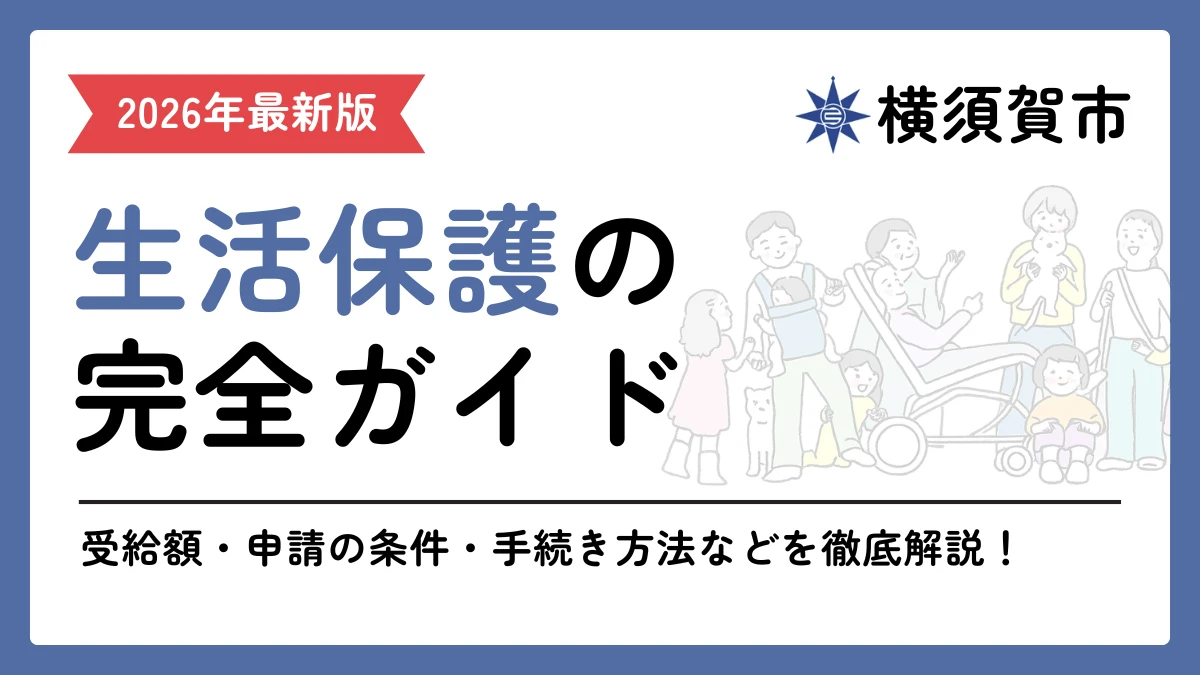 生活保護　横須賀市