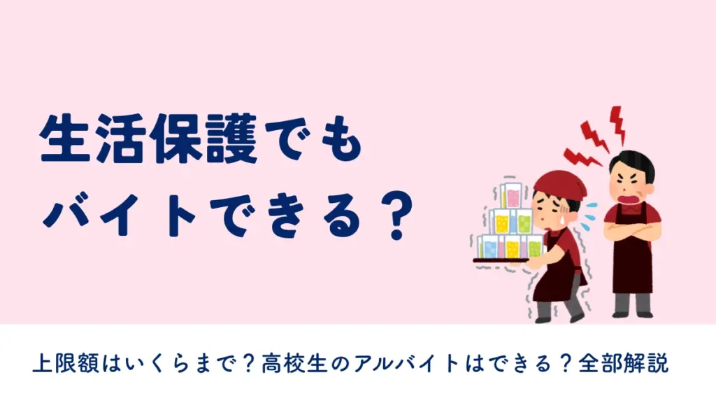 生活保護　アルバイト　バイト　高校生　上限額　いくらまで