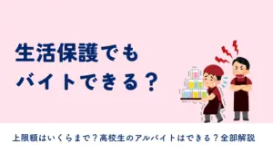 生活保護 アルバイト バイト 高校生 上限額 いくらまで