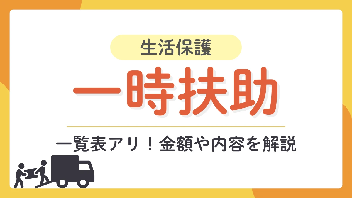 生活保護 一時扶助