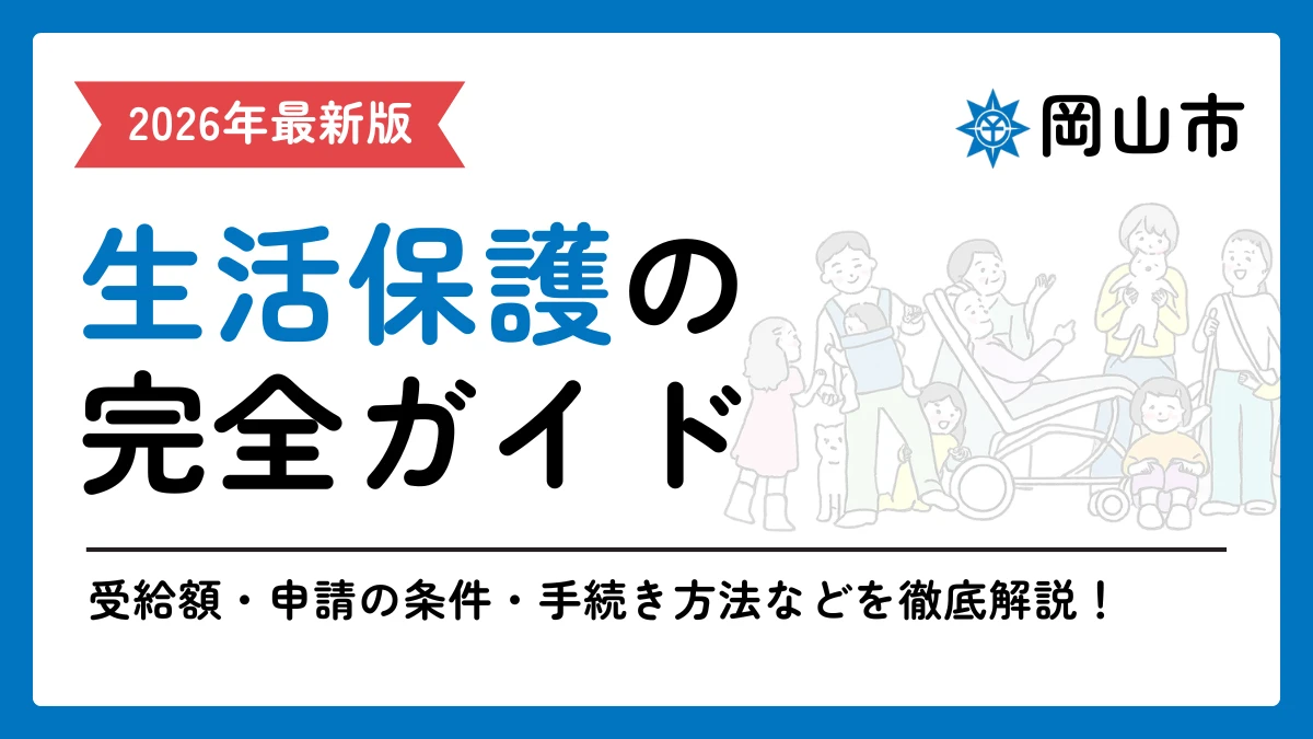 生活保護　岡山市